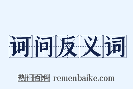 诃问反义词是什么意思的图片